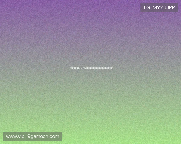 9游网站入口：2026世界杯明星球员表现亮点与精彩瞬间回顾